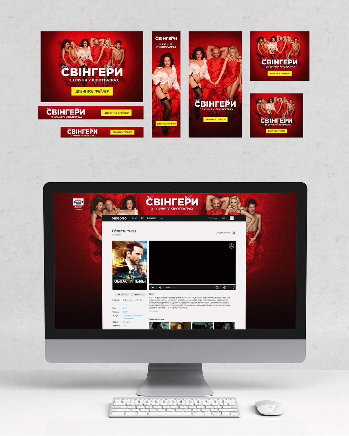 Разработка дизайна веб баннеров для интернет Киев. Веб баннер для фильма Свингеры
